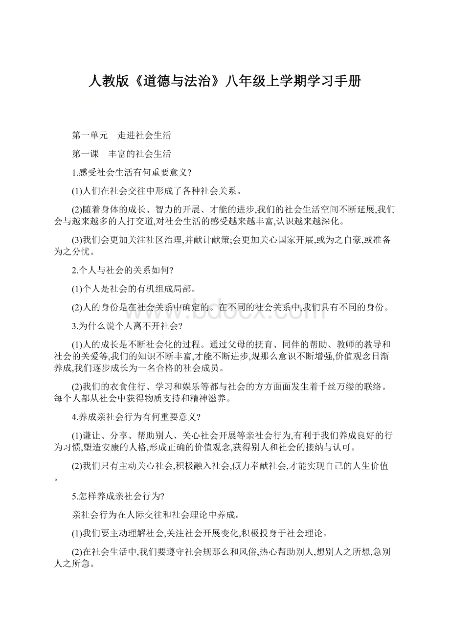 人教版《道德与法治》八年级上学期学习手册Word格式.docx