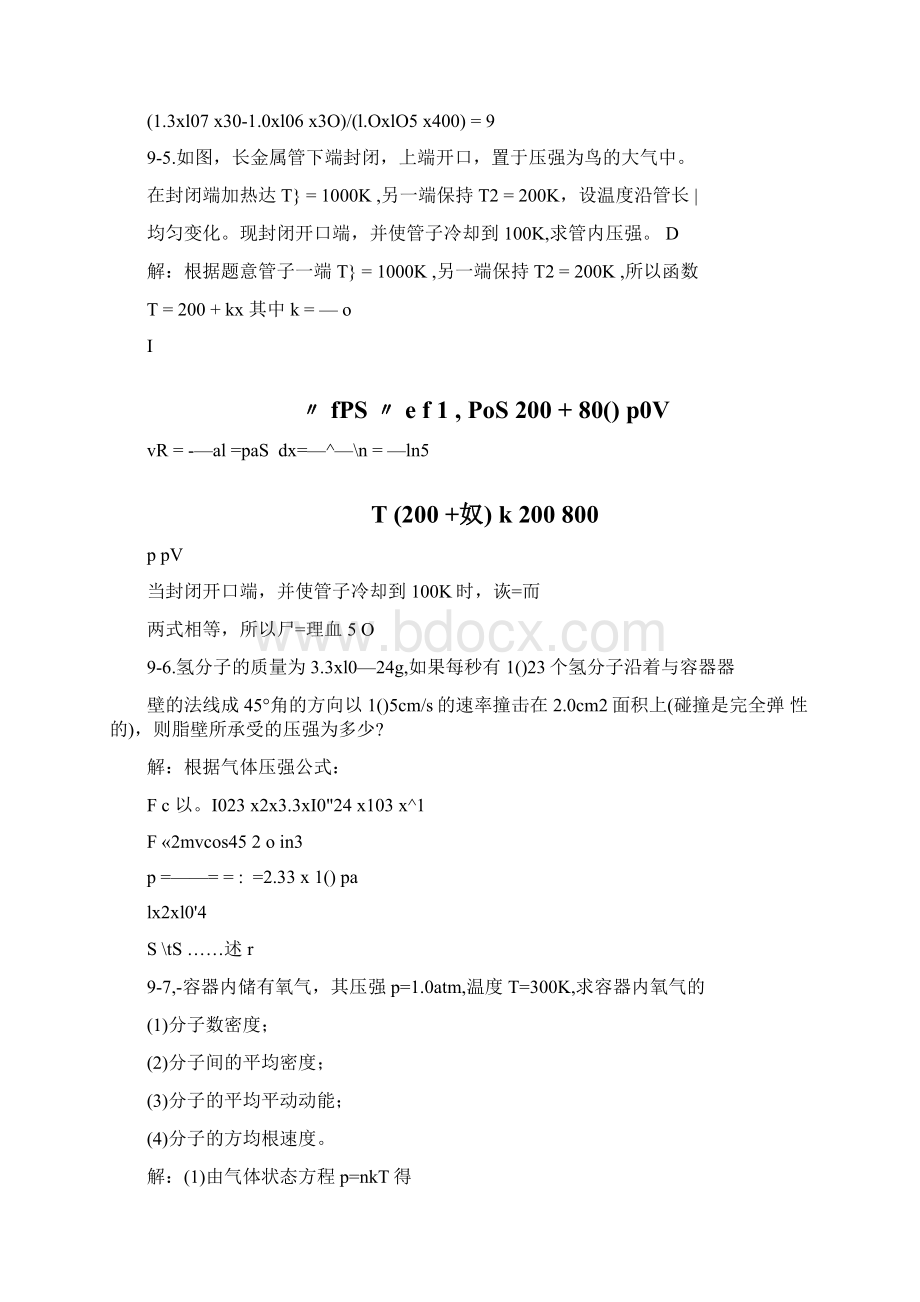 精品大学物理第9章平衡态习题思考题doc.docx_第2页