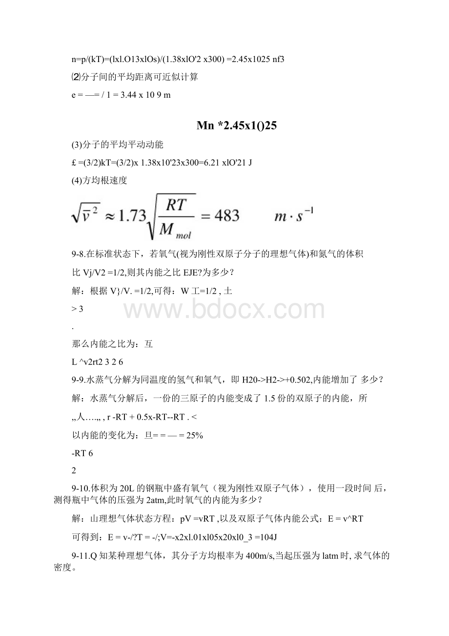 精品大学物理第9章平衡态习题思考题doc.docx_第3页