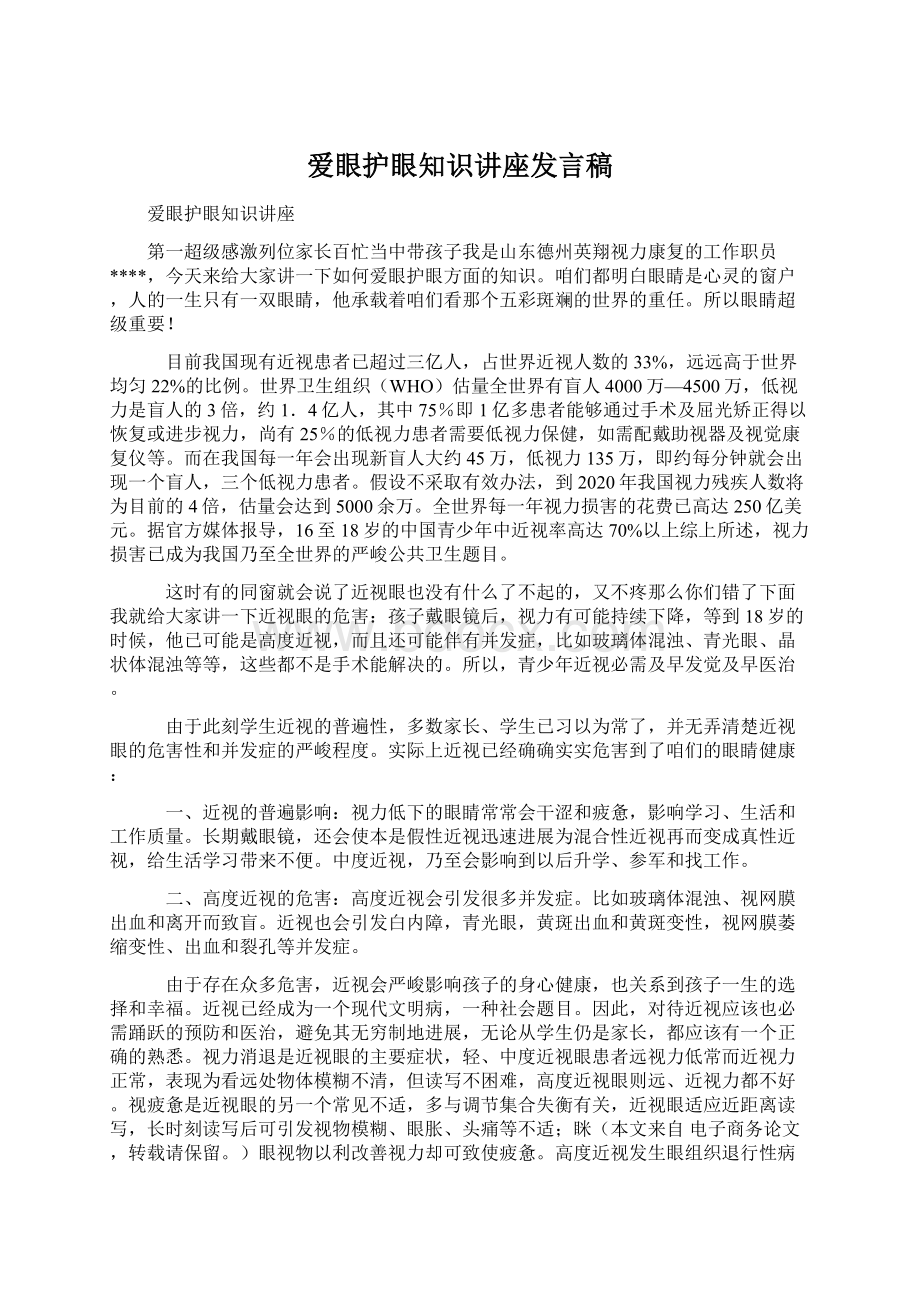 爱眼护眼知识讲座发言稿.docx_第1页