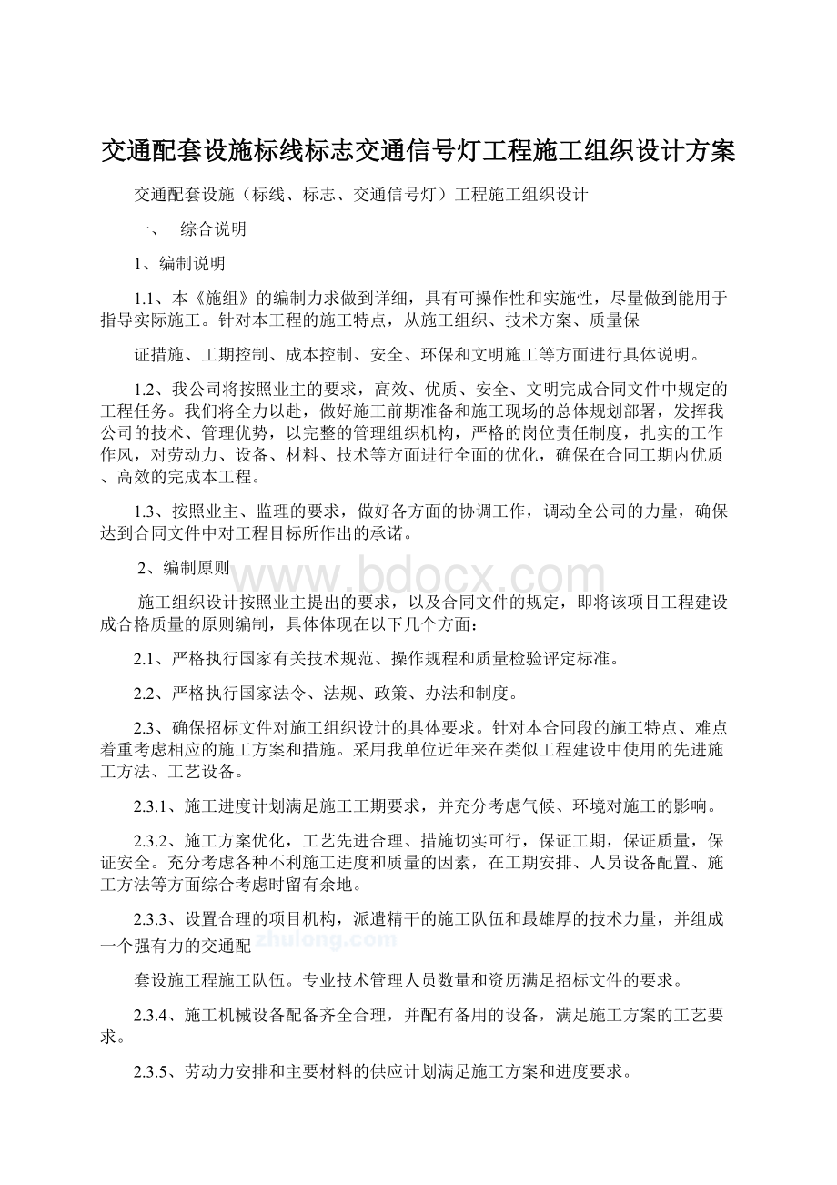 交通配套设施标线标志交通信号灯工程施工组织设计方案.docx