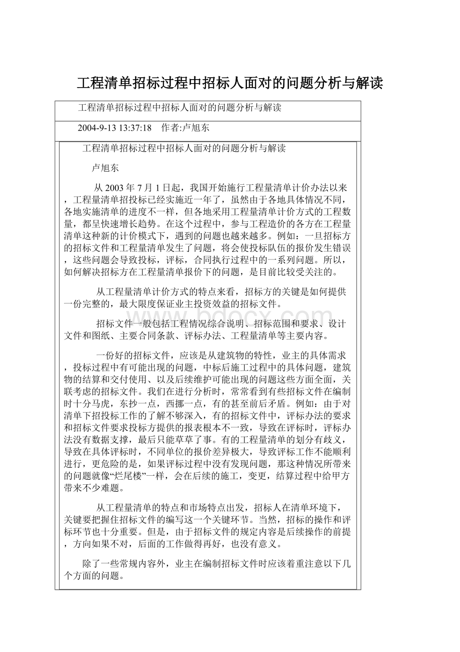 工程清单招标过程中招标人面对的问题分析与解读.docx