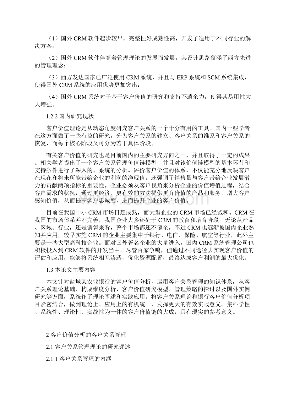 整理基于农行客户价值分析的客户关系管理研究Word格式文档下载.docx_第2页