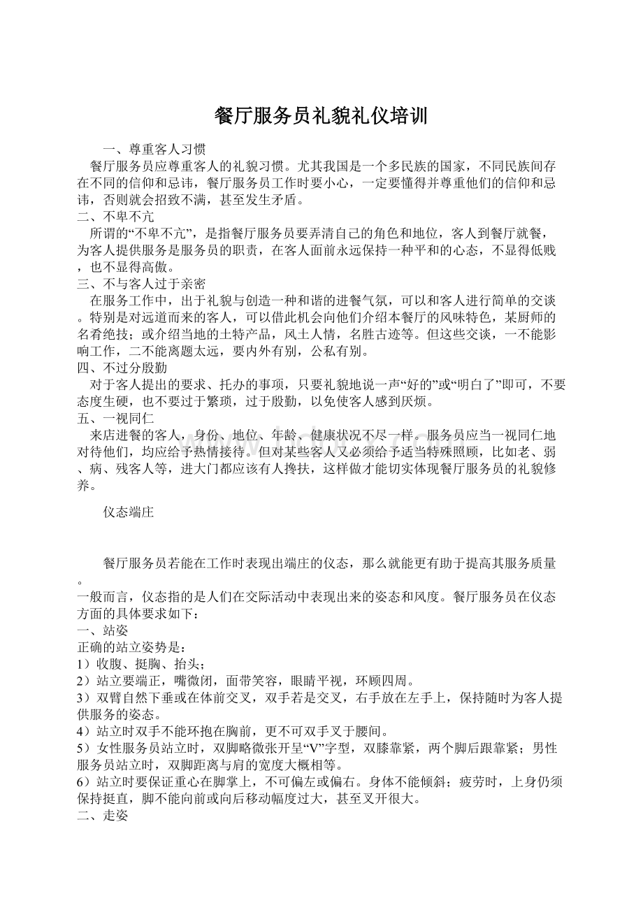 餐厅服务员礼貌礼仪培训Word文件下载.docx