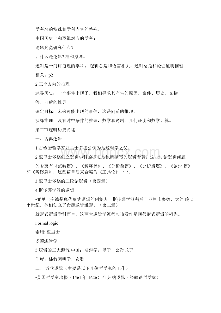 《逻辑学》完整版笔记整理复习过程.docx_第2页