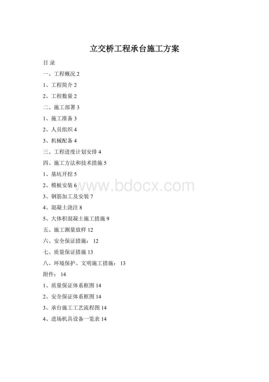 立交桥工程承台施工方案Word格式.docx