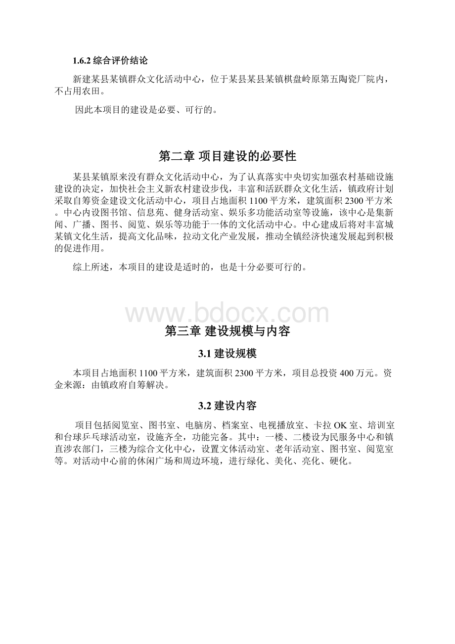 群众文化活动中心建设项目可行性研究报告Word格式.docx_第3页