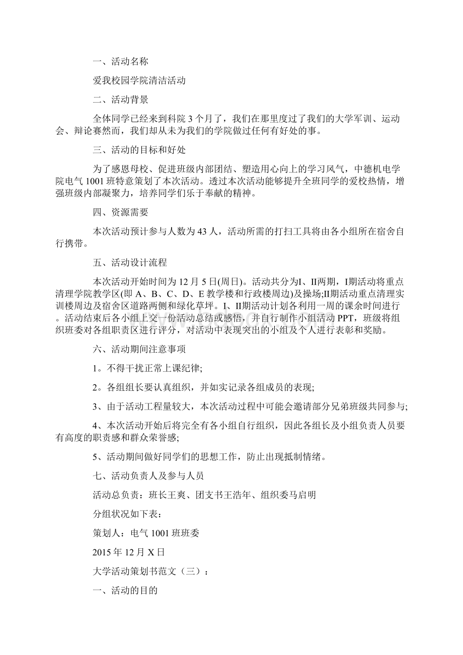 大学活动策划书范文10篇完整版.docx_第3页