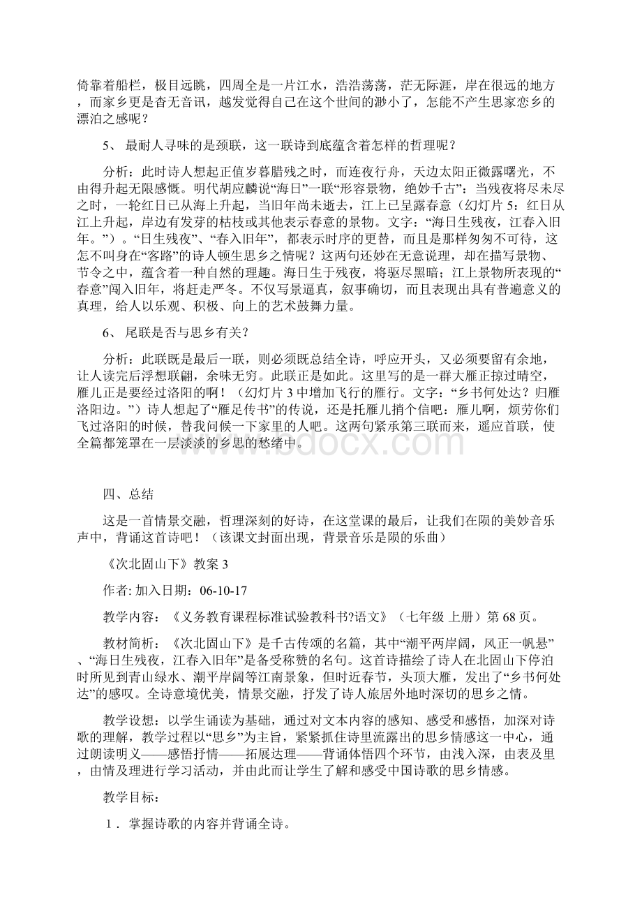 次北固山下 教学设计篇语文版七年级下册教案.docx_第3页