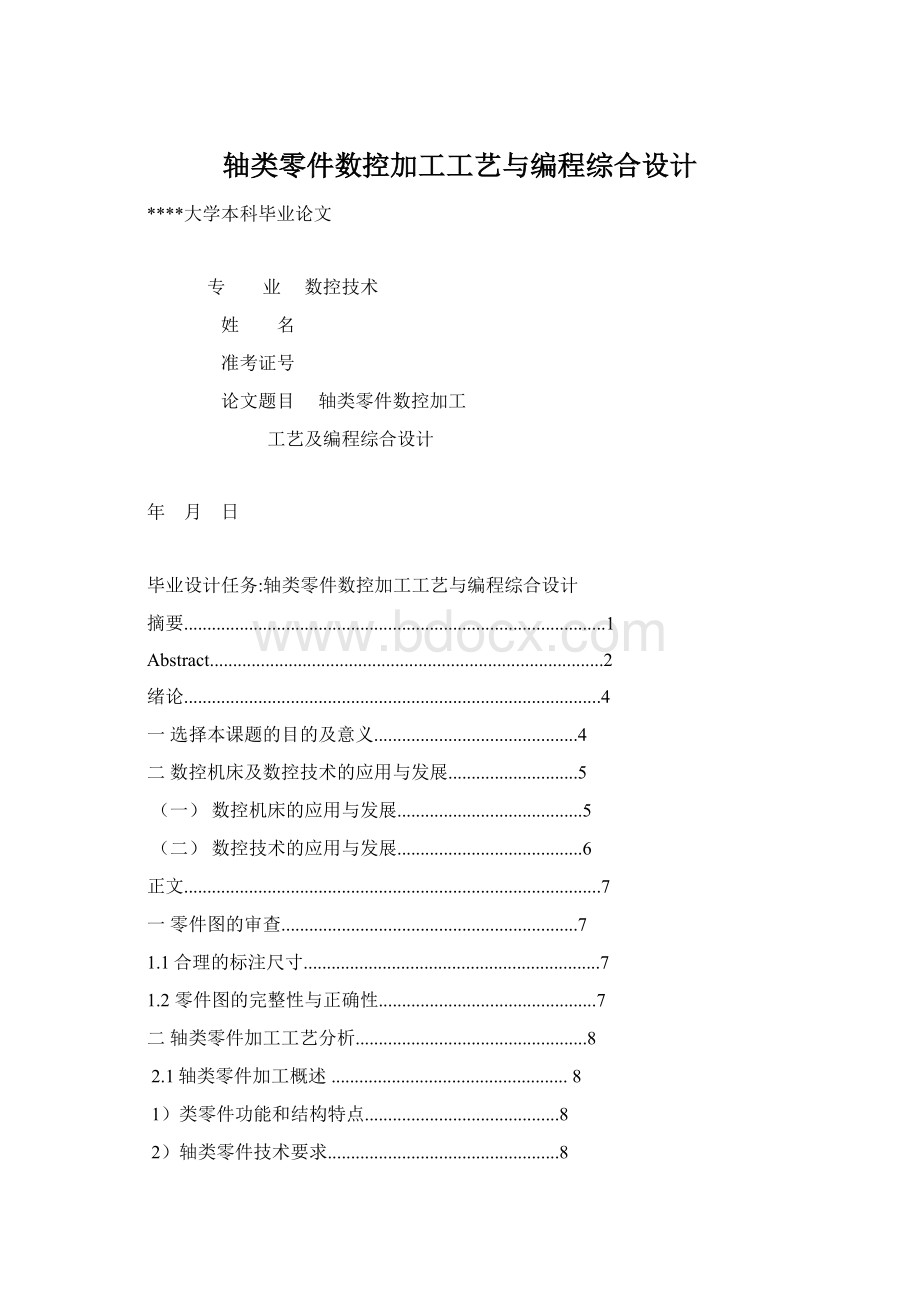 轴类零件数控加工工艺与编程综合设计Word文档格式.docx_第1页