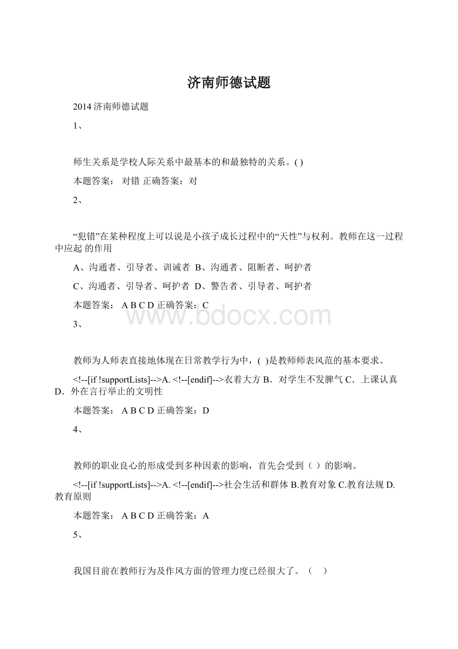 济南师德试题.docx_第1页