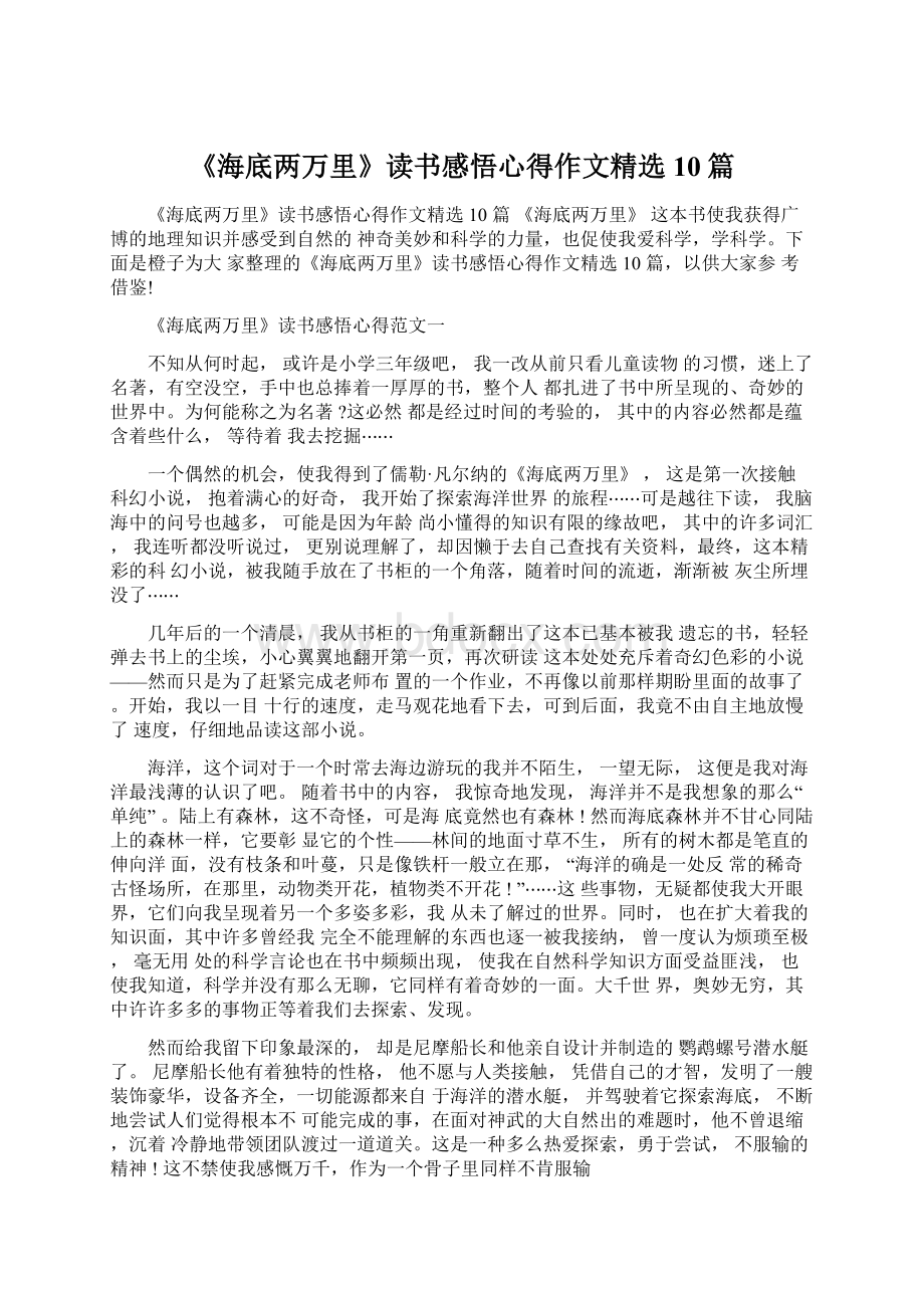 《海底两万里》读书感悟心得作文精选10篇Word格式.docx_第1页