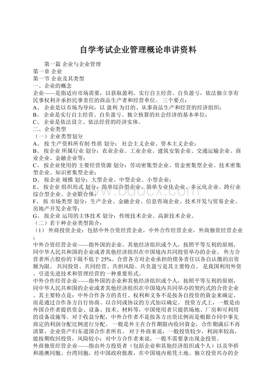 自学考试企业管理概论串讲资料.docx_第1页