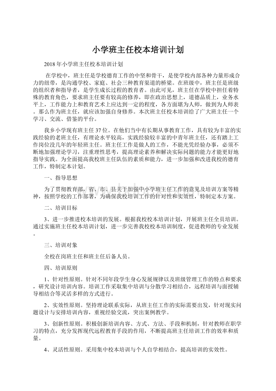 小学班主任校本培训计划.docx