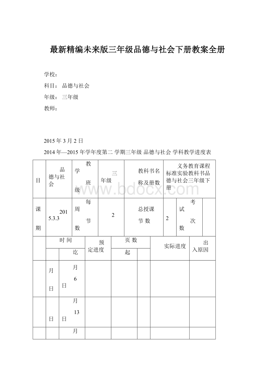 最新精编未来版三年级品德与社会下册教案全册Word文件下载.docx_第1页