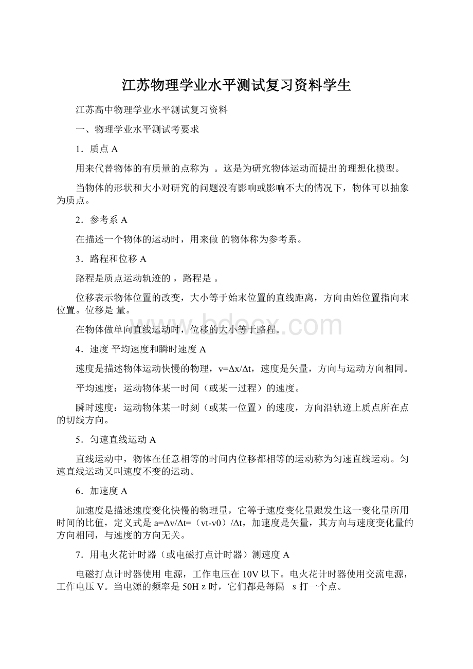 江苏物理学业水平测试复习资料学生.docx_第1页