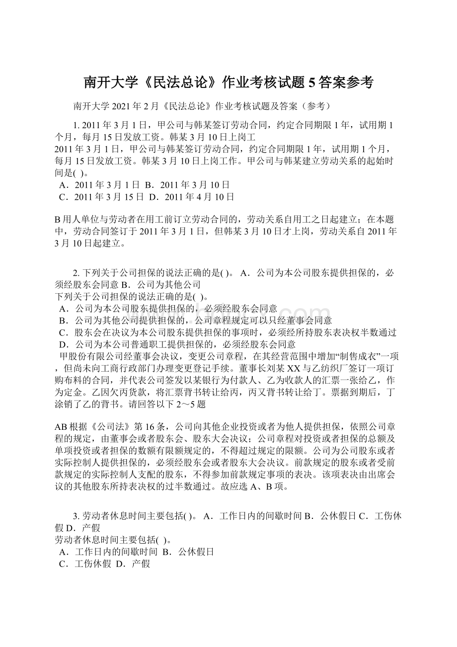 南开大学《民法总论》作业考核试题5答案参考.docx