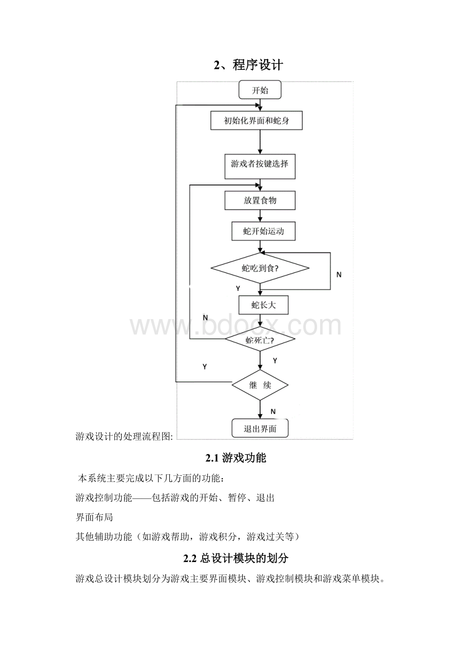 基于某android地贪吃蛇游戏设计与开发Word下载.docx_第3页