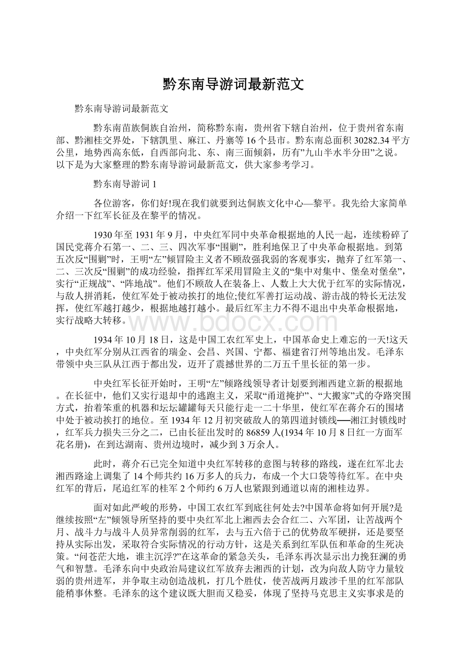 黔东南导游词最新范文.docx