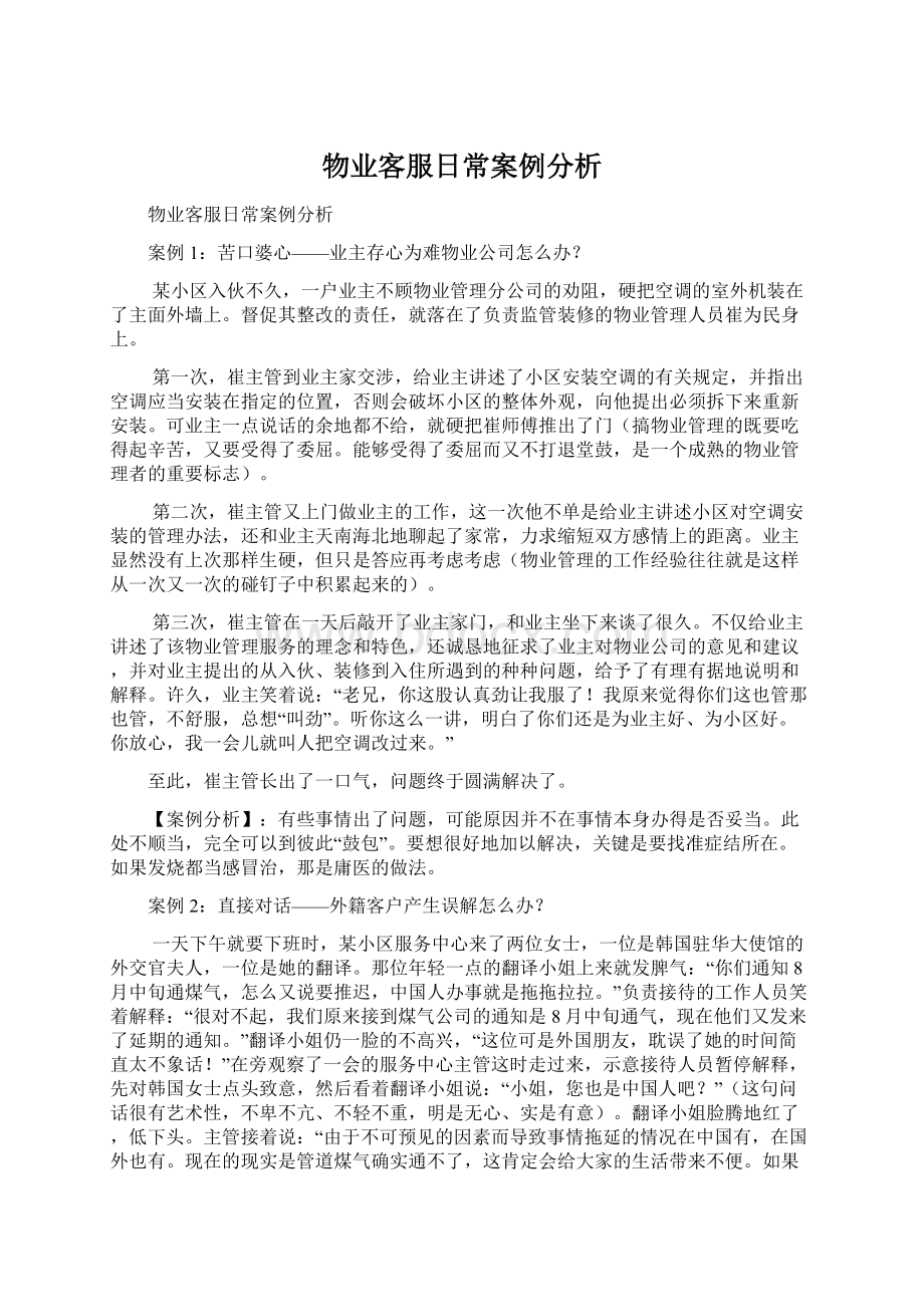 物业客服日常案例分析.docx_第1页