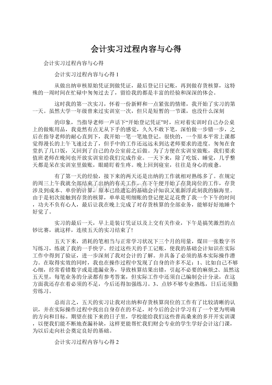 会计实习过程内容与心得.docx