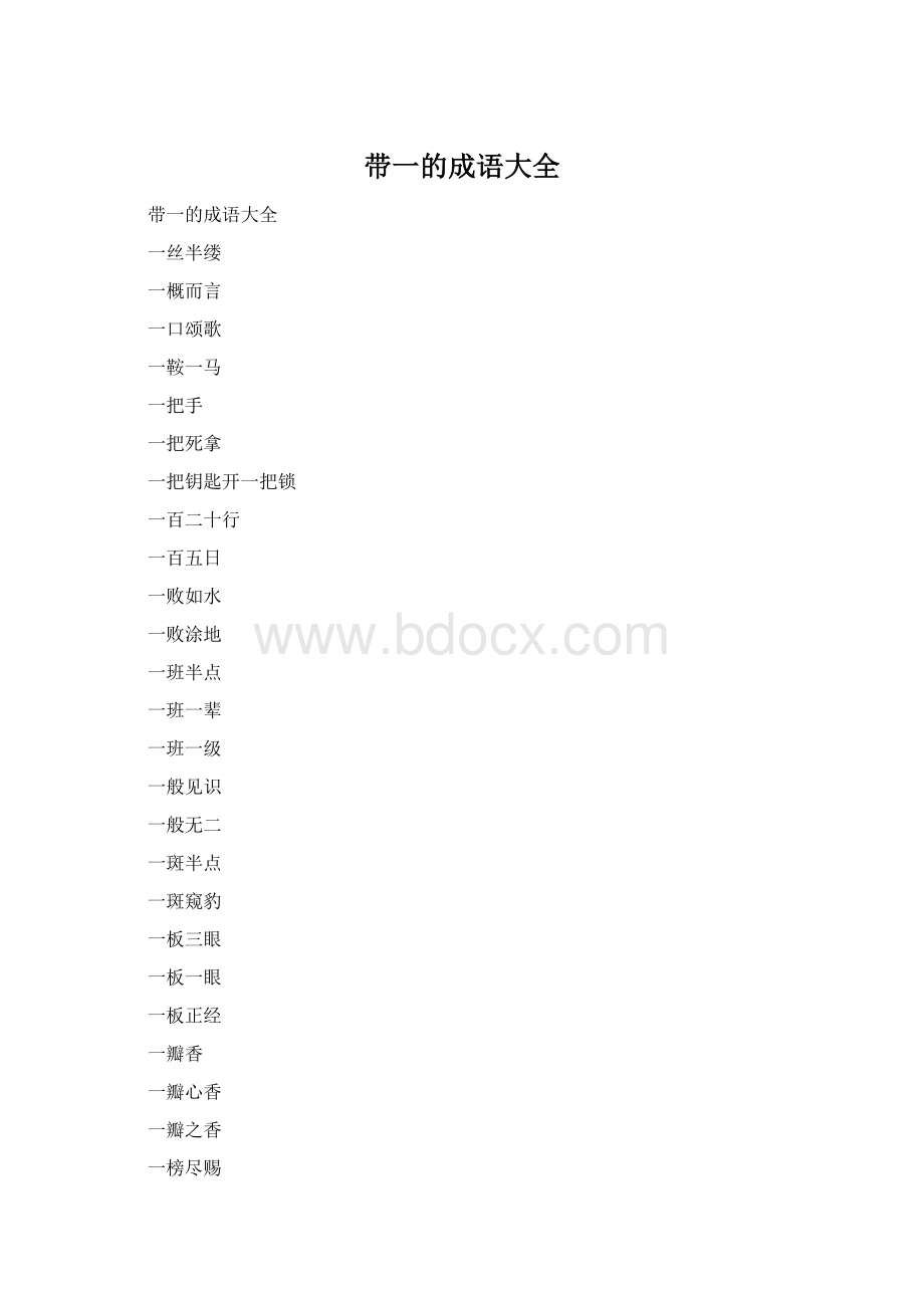 带一的成语大全Word文件下载.docx