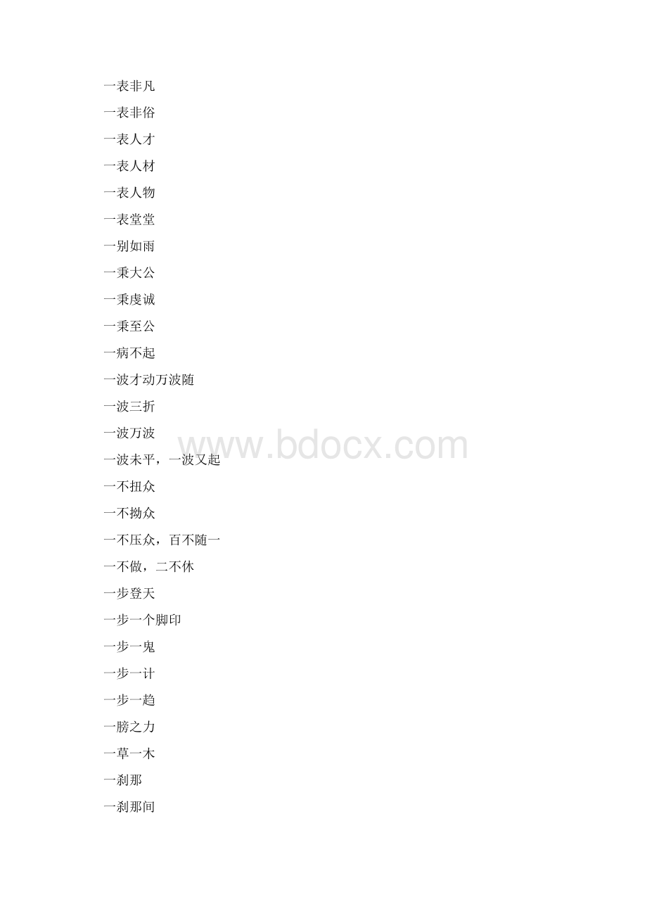 带一的成语大全Word文件下载.docx_第3页