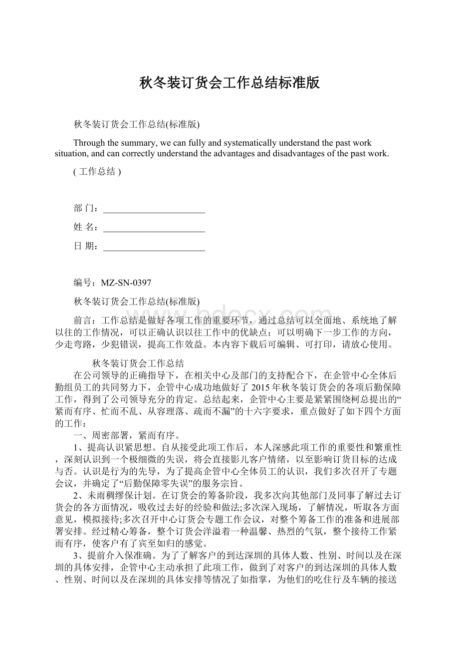 秋冬装订货会工作总结标准版.docx