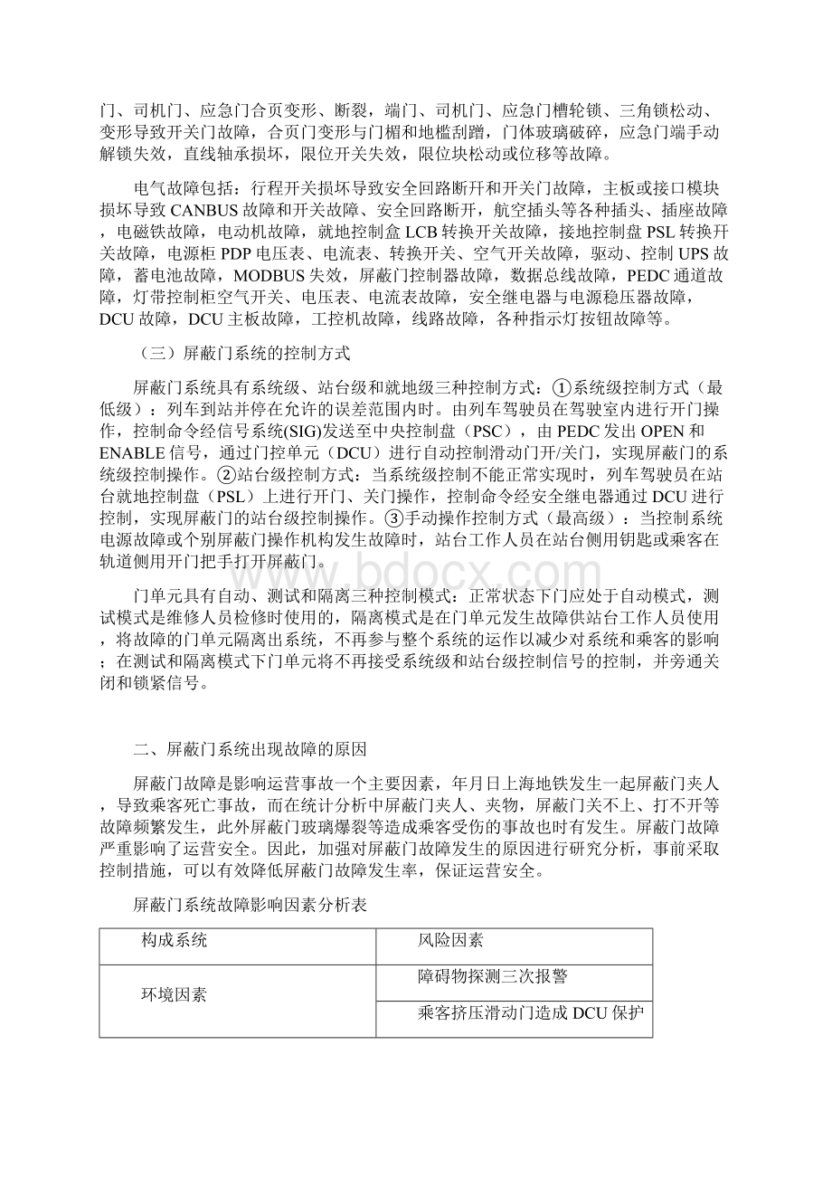 浅谈城市轨道交通屏蔽门系统的故障处理修订稿.docx_第2页