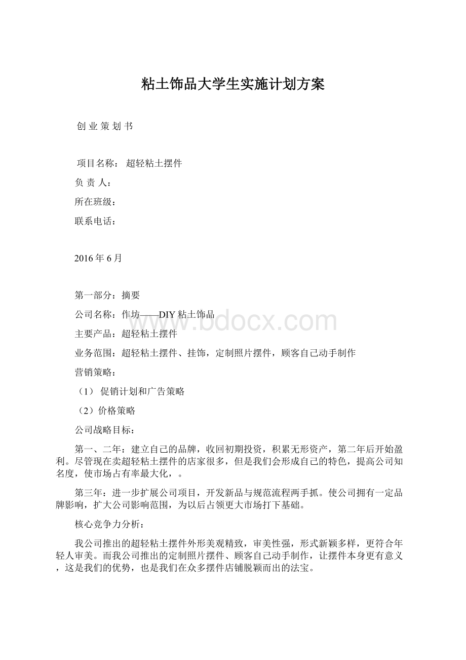 粘土饰品大学生实施计划方案Word文件下载.docx_第1页