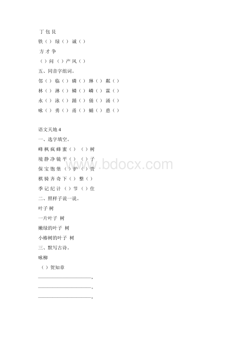 北师大二年级下册语文天地练习题Word文档格式.docx_第3页