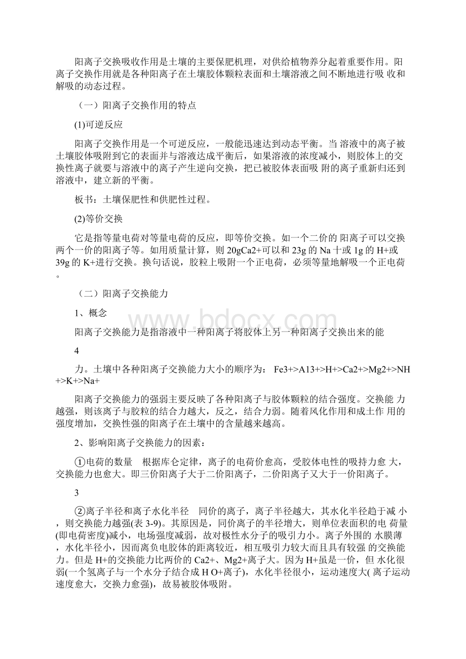 保肥性与供肥性Word文档下载推荐.docx_第3页