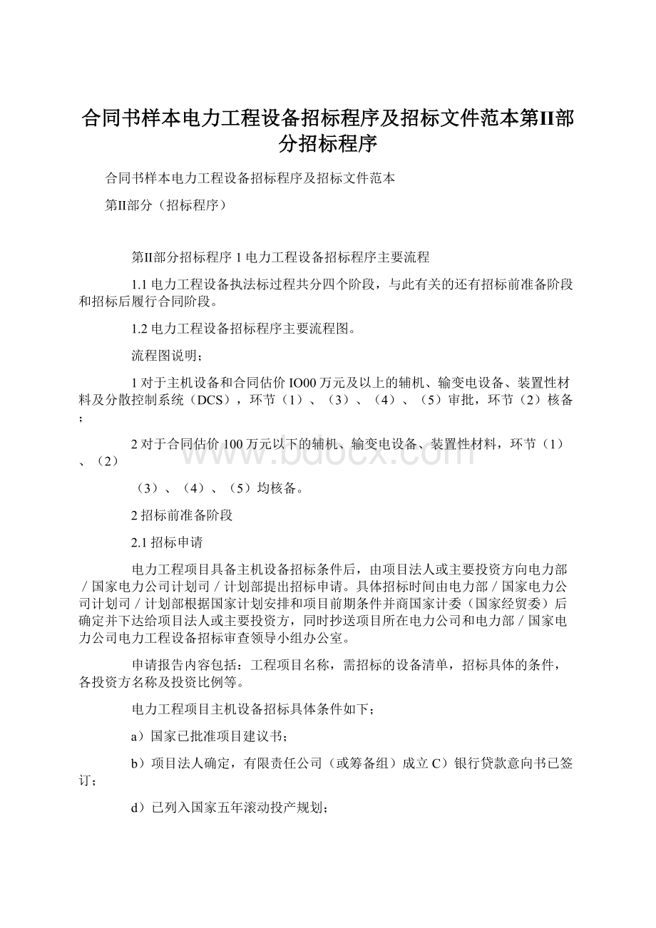 合同书样本电力工程设备招标程序及招标文件范本第Ⅱ部分招标程序Word文件下载.docx_第1页