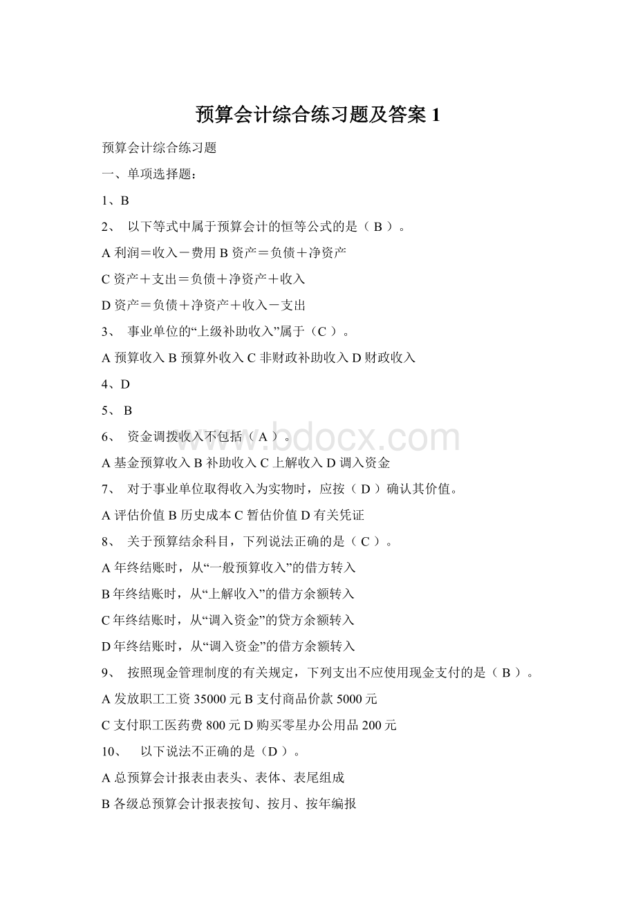 预算会计综合练习题及答案1.docx