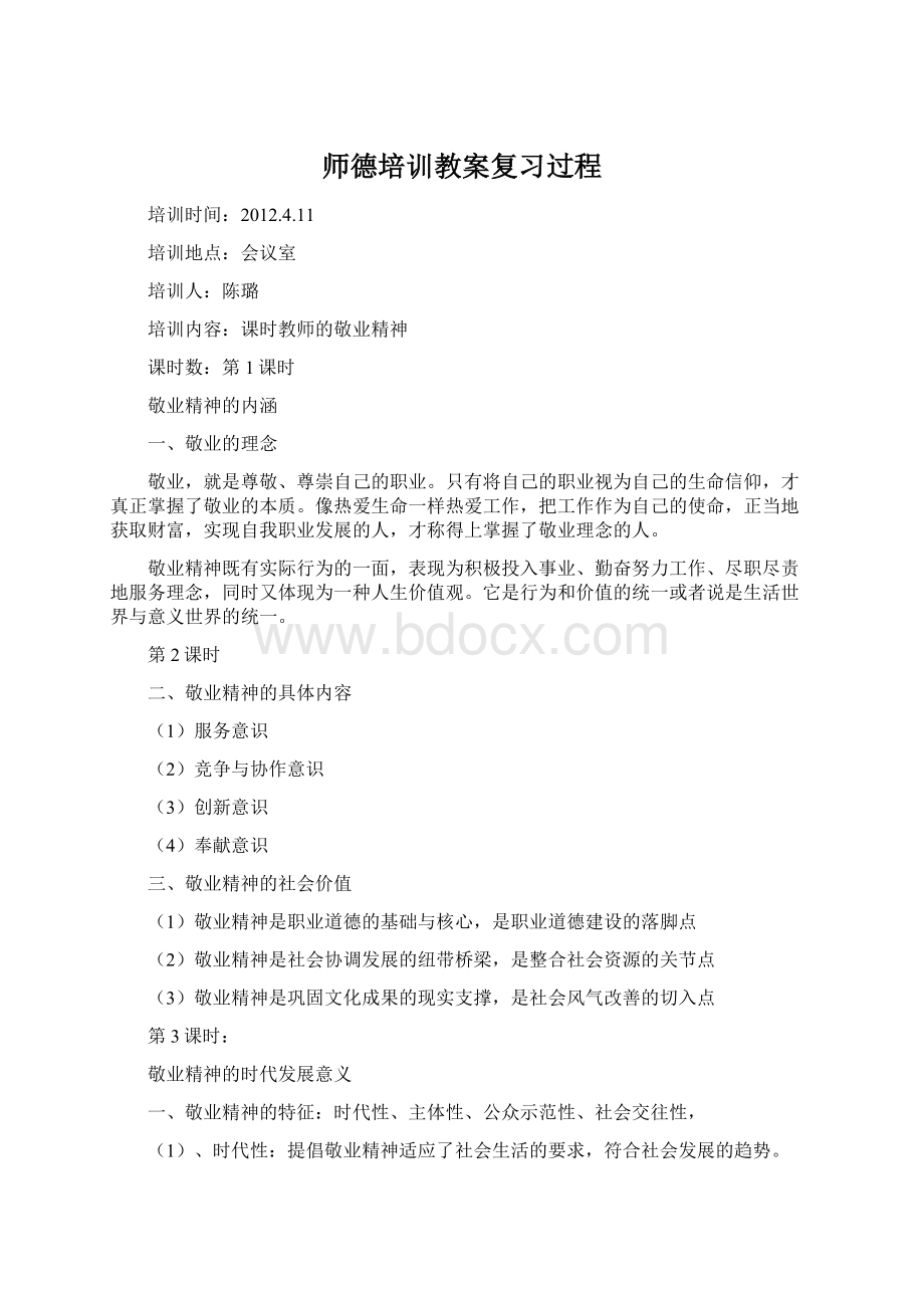 师德培训教案复习过程.docx_第1页