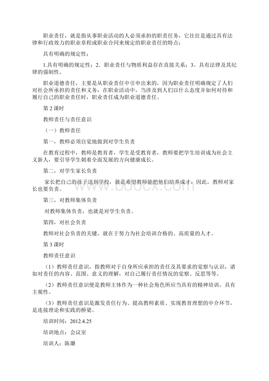 师德培训教案复习过程.docx_第3页