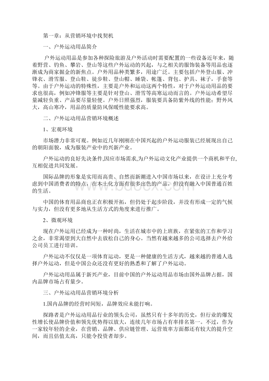 XX品牌户外运动用品市场营销推广策划项目计划书.docx_第2页