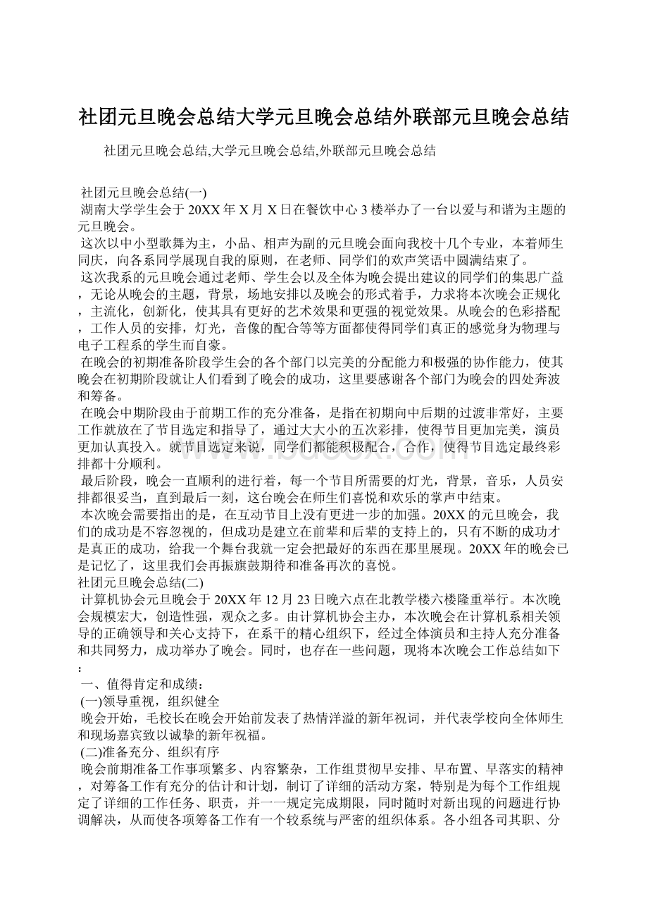 社团元旦晚会总结大学元旦晚会总结外联部元旦晚会总结Word文档下载推荐.docx