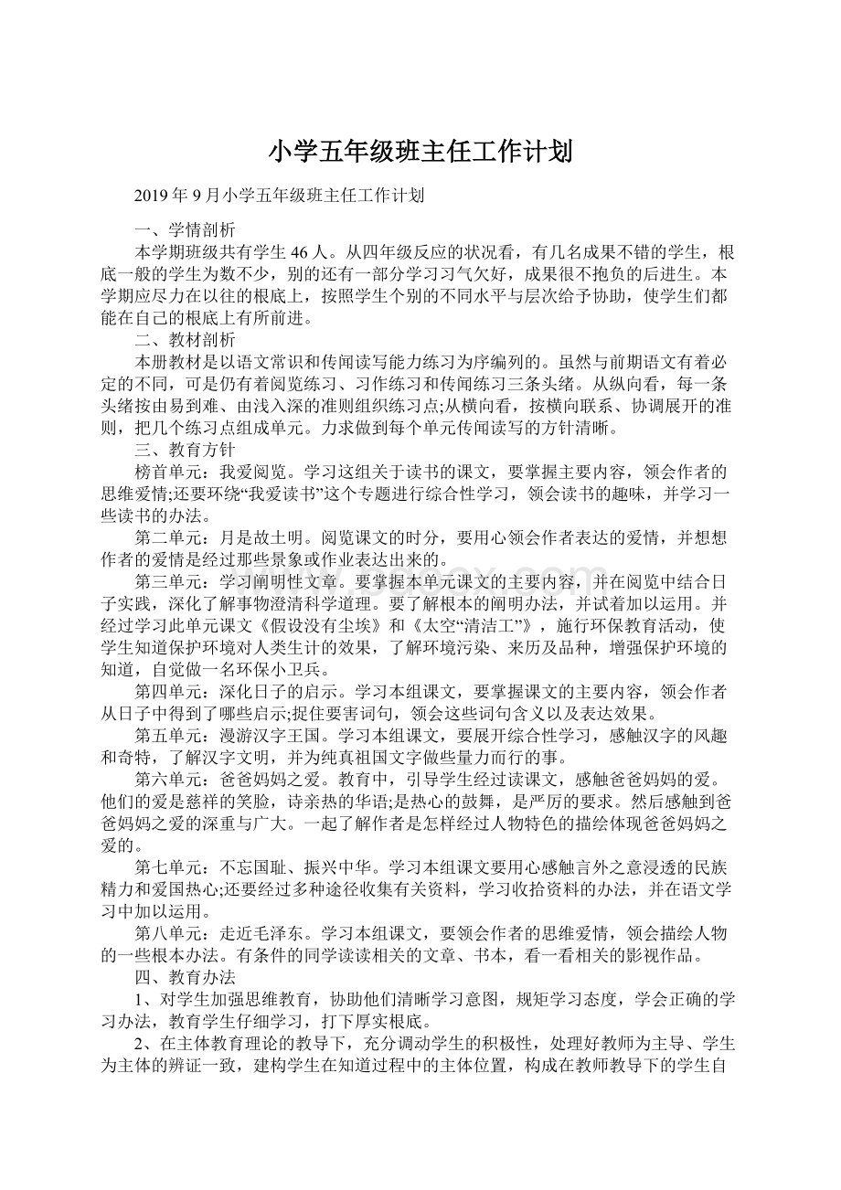 小学五年级班主任工作计划Word文档下载推荐.docx