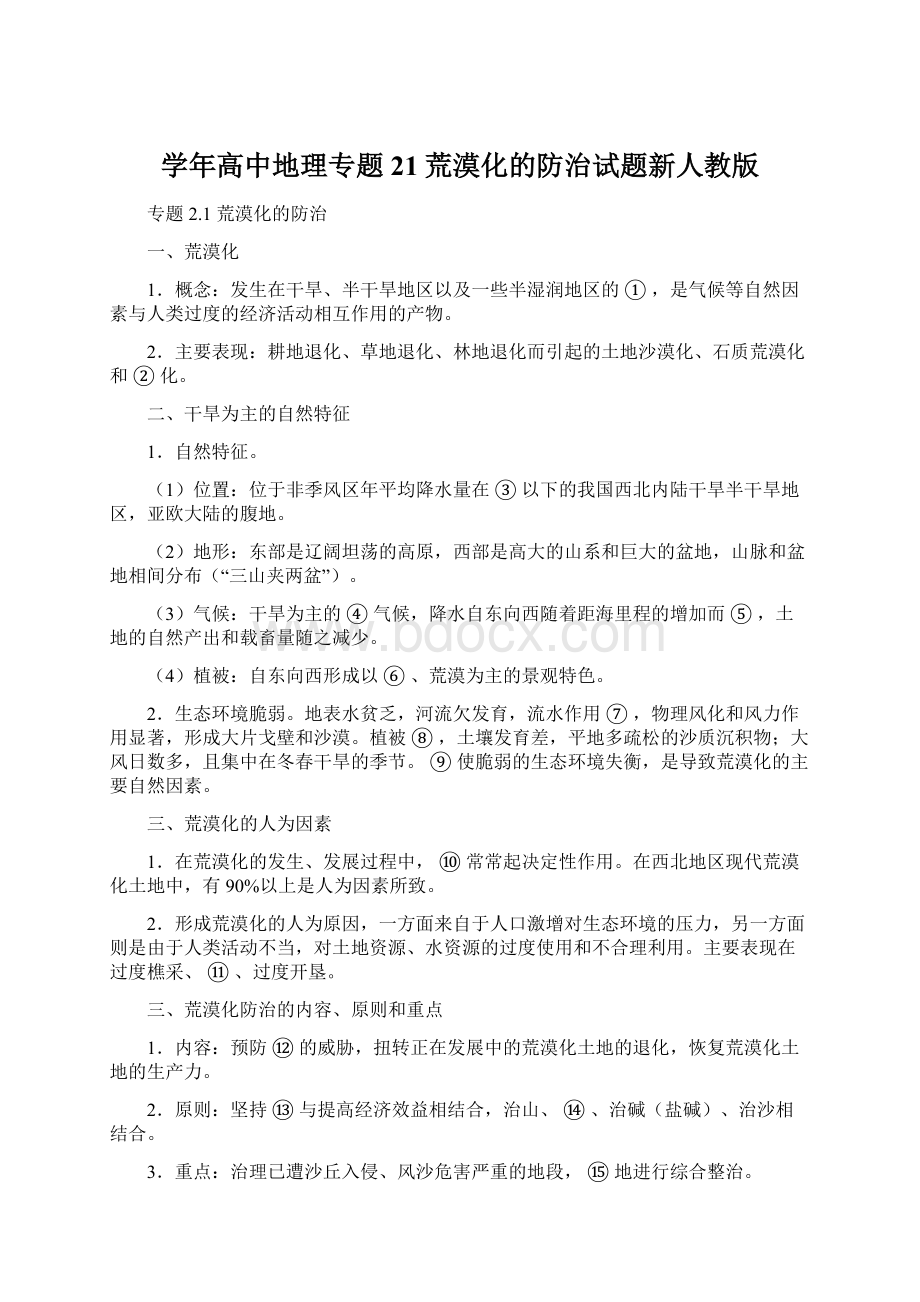 学年高中地理专题21荒漠化的防治试题新人教版.docx_第1页