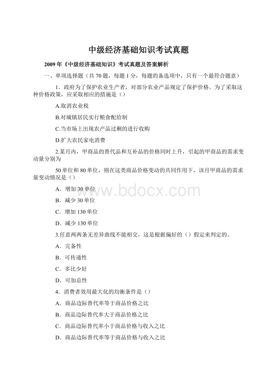 中级经济基础知识考试真题.docx