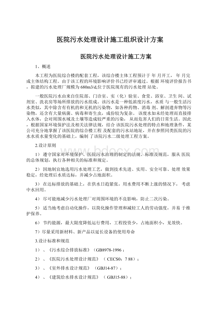 医院污水处理设计施工组织设计方案.docx_第1页