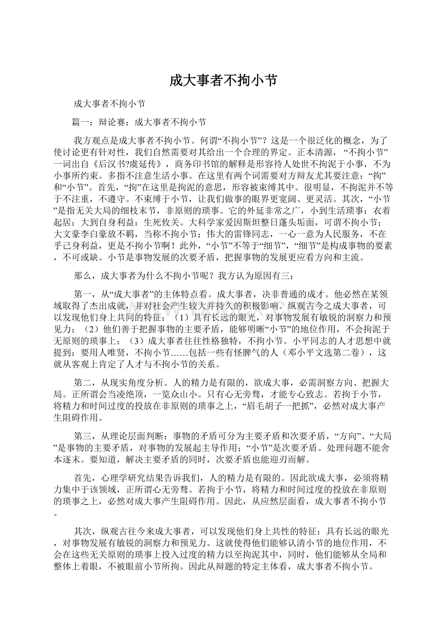 成大事者不拘小节Word文档格式.docx