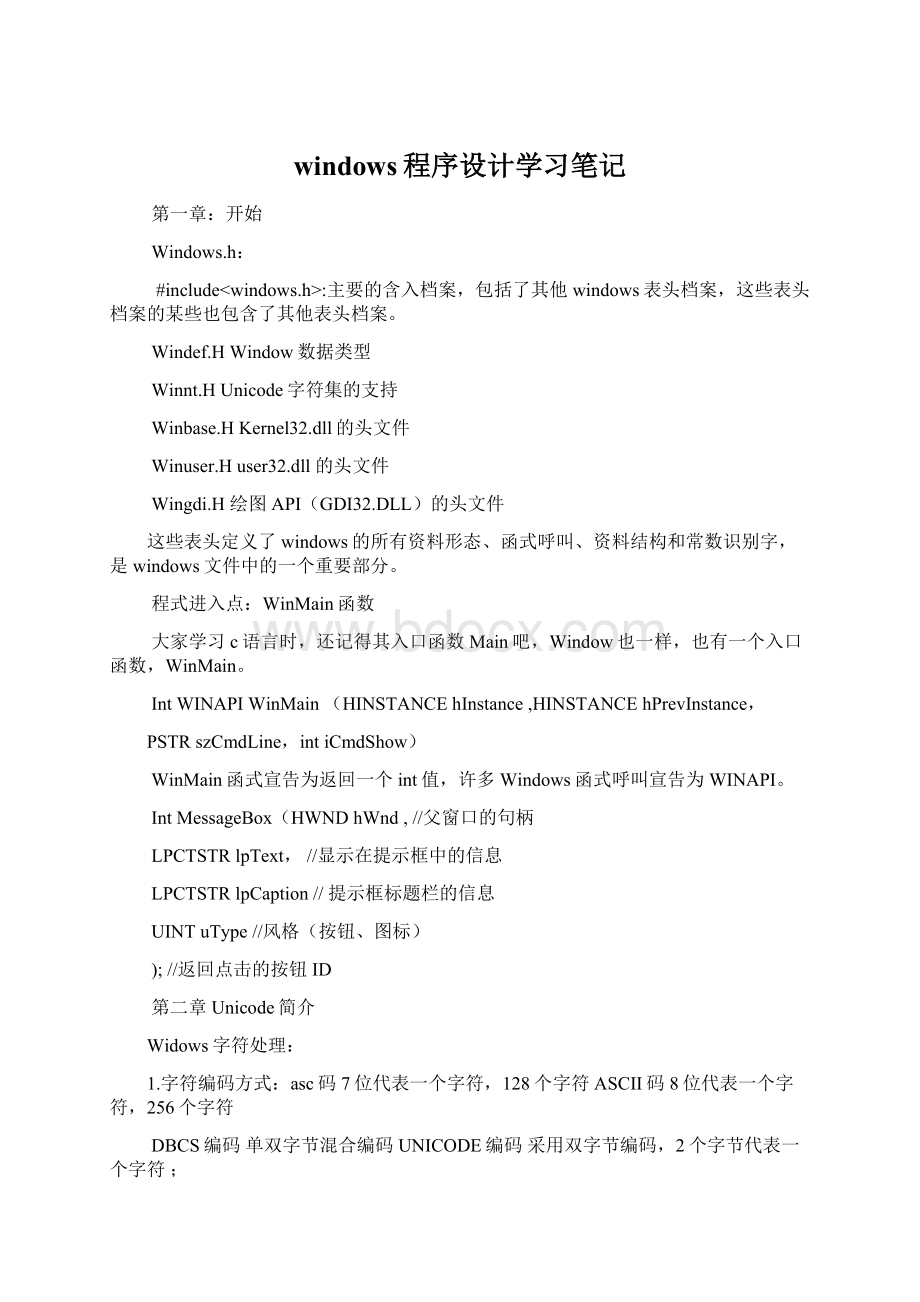 windows程序设计学习笔记.docx_第1页