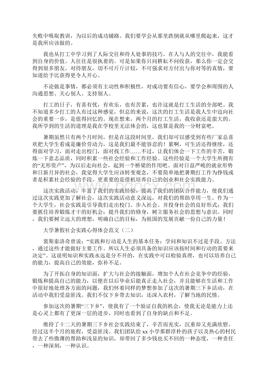 大学暑假社会实践心得体会三篇Word文件下载.docx_第2页