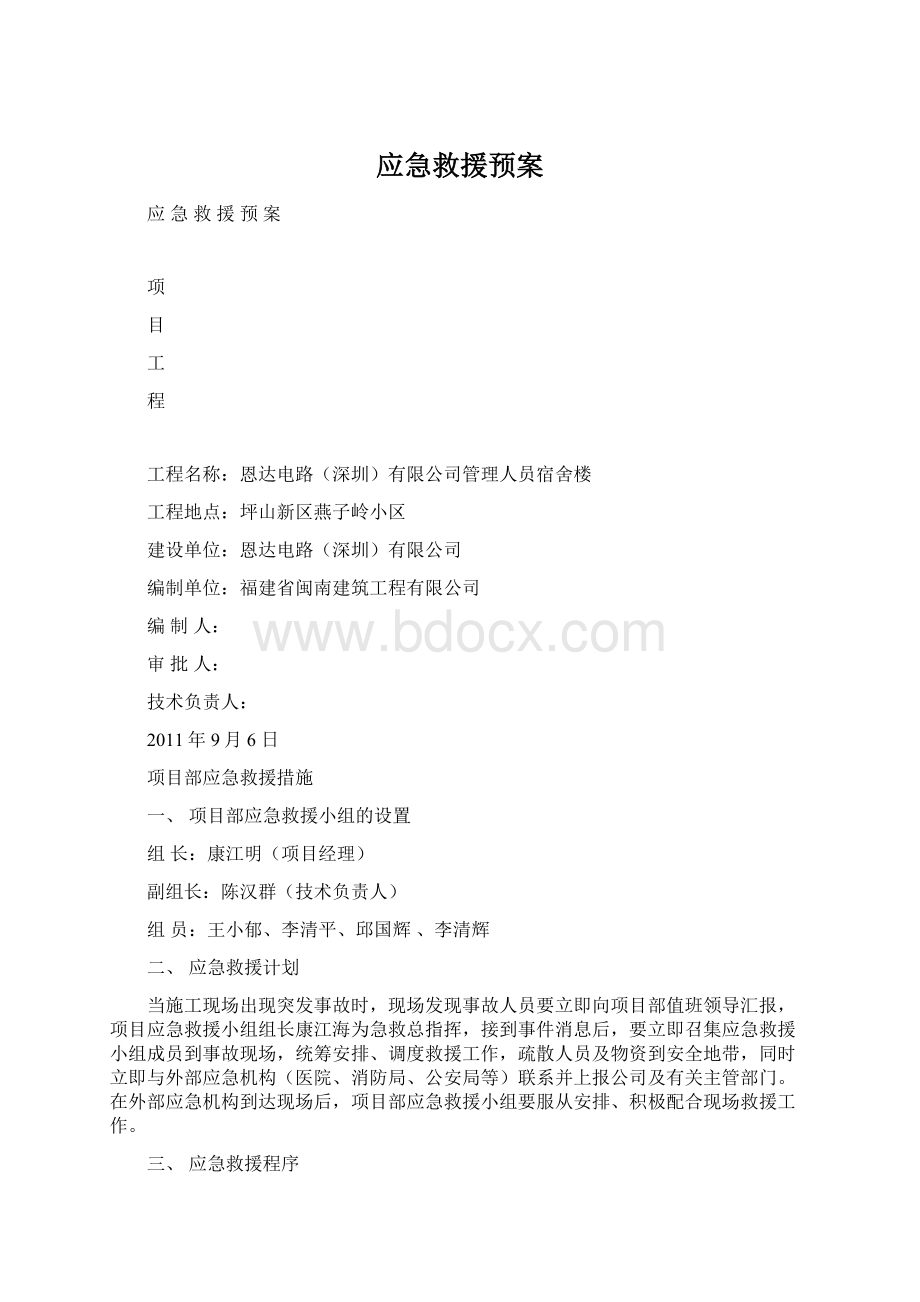 应急救援预案文档格式.docx