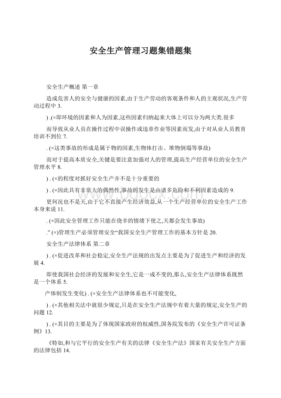 安全生产管理习题集错题集文档格式.docx