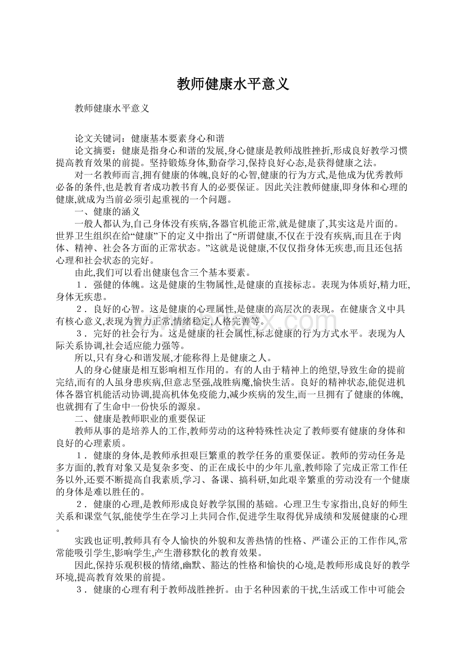 教师健康水平意义.docx