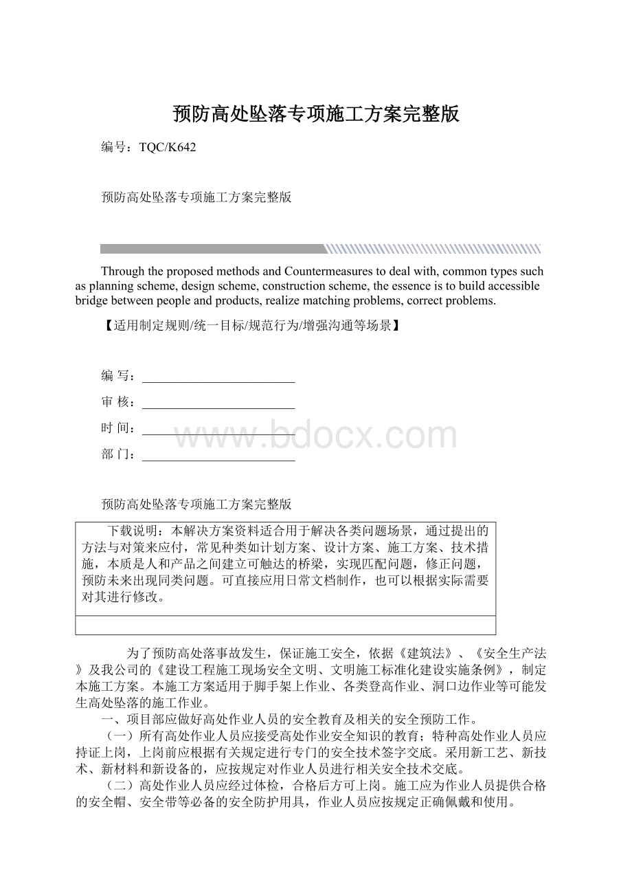 预防高处坠落专项施工方案完整版.docx