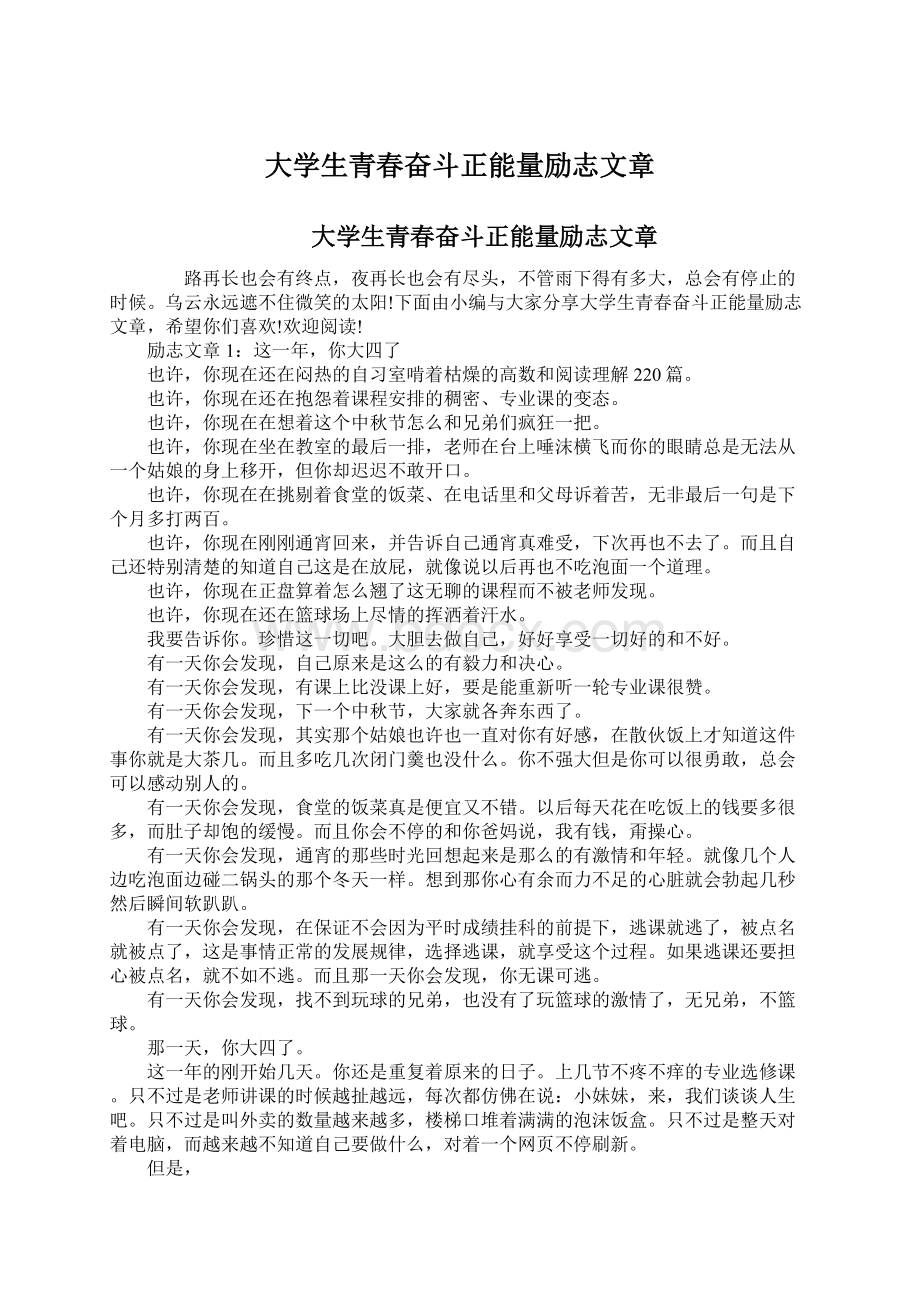 大学生青春奋斗正能量励志文章Word文档下载推荐.docx